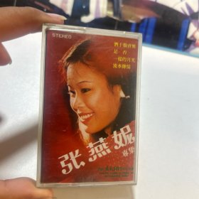 张燕妮专辑 磁带