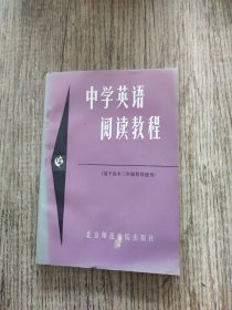 中学英语阅读教程 适于高中三年级程度使用