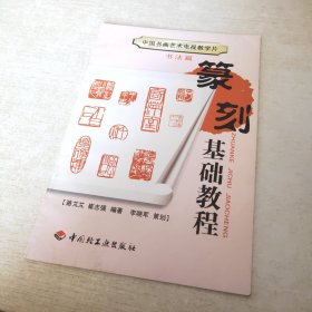 中国书画艺术电视教学片.书法篇.篆刻基础教程