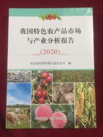 我国特色农产品市场与产业分析报告2020，全新未拆封