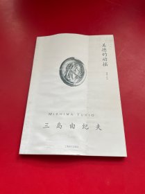 三岛由纪夫作品系列：美德的动摇