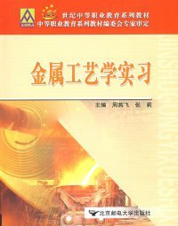 【正版新书】金属工艺学实习