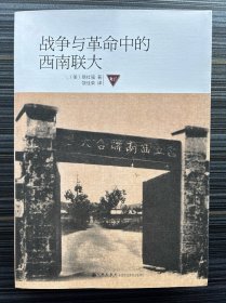 2012年1版1印！《战争与革命中的西南联大》》初版！ 内页全新未阅！正版书！看得清细节，才放心！