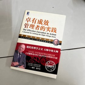 德鲁克管理经典：卓有成效管理者的实践