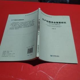 生产性服务业集聚研究：基于空间计量的实证