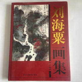 刘海粟画集