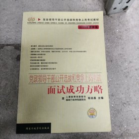 党政领干部公开选拔和竞争上岗考试教材·2009年最新版党政领导干部公开选拔和竞争上岗考试：面试成功方略