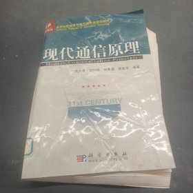 高等院校信息與電子技術(shù)類規(guī)劃教材：現(xiàn)代通信原理