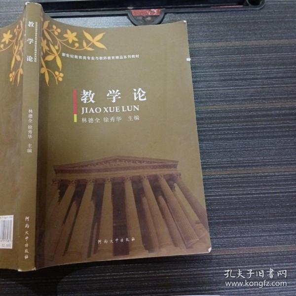 教学论/新世纪教育类专业与教师教育精品系列教材