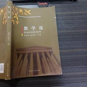 教学论/新世纪教育类专业与教师教育精品系列教材