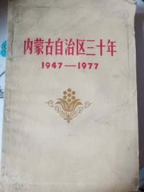 内蒙古自治区三十年