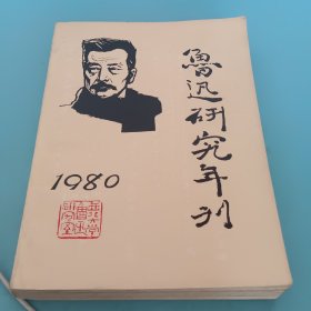 鲁迅研究年刊