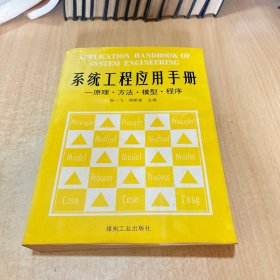 系统工程应用手册:原理·方法·模型·程序