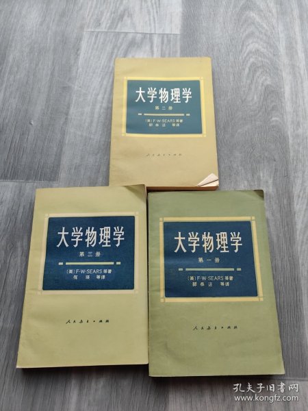 大学物理学 第一 二 三册（3本合售）