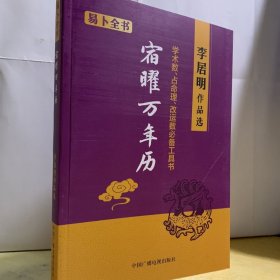 李居明宿曜万年历 李居明作品选 易卜全书 中国广播电视