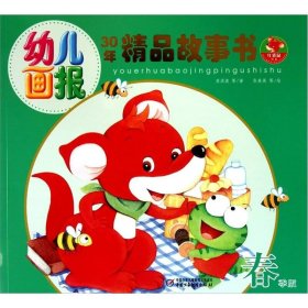 幼儿画报30年精品故事书（春季版）