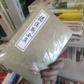 揭傒斯全集