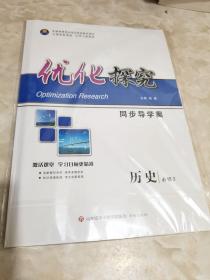 优化探究 同歩导学䅁 英语 必修3（课时作业+参考答案与详解）