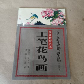 中央美术学院中国画系国画教材之五 工笔花鸟画