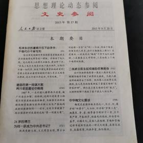 思想理论动态参阅《文史参考》 2013年第37期【 毛泽东访苏遭蒋介石下必杀令，不惜代价干掉专列】（实物拍图 外品内容详见图， 特殊商品，可详询）