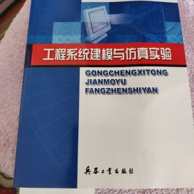工程系统建模与仿真实验