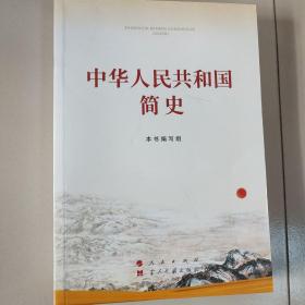 中华人民共和国简史（32开）