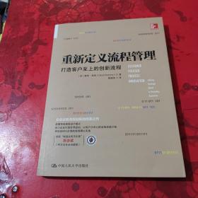 重新定义流程管理：打造客户至上的创新流程