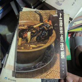 上海菜点选编