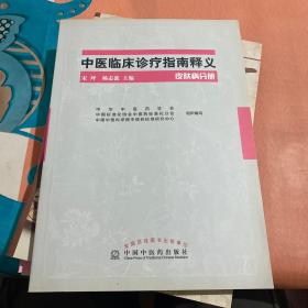 中医临床诊疗指南释义 皮肤病分册