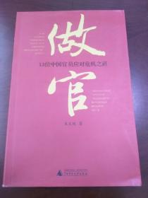 做官：13位中国官员应对危机之道（一版一印）【正版！书籍外壳九品 书内如新 此书籍未阅 经过仔细检查书籍无勾画 不缺页】（美中不足由于运输原因导致书籍有轻微磨损 请见上图）【免争议：书籍基本情况以文字及图片形式呈现 购买前请看好 货出不退 谢谢！】