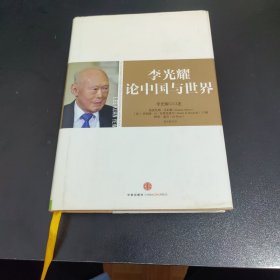 李光耀论中国与世界