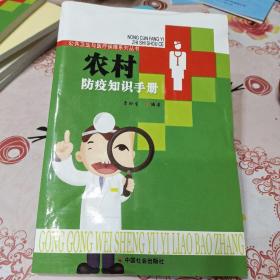 公共卫生与医疗保障系列丛书：农村防疫知识手册