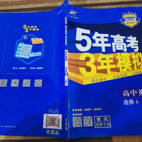 5年高考3年模拟高中英语选修6