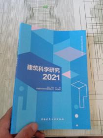 建筑科学研究2021