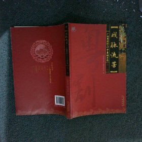 广州粤剧团六十年剧本选：戏脉流芳 第一辑