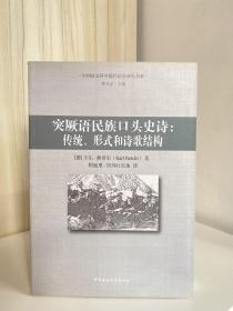 突厥语民族口头史诗：传统、形式和诗歌结构