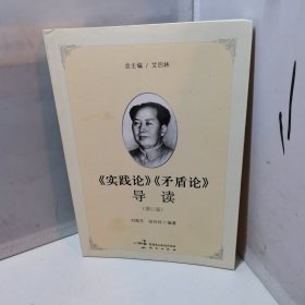 《实践论》《矛盾论》导读（增订版）