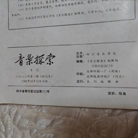 音乐探索（创刊号）