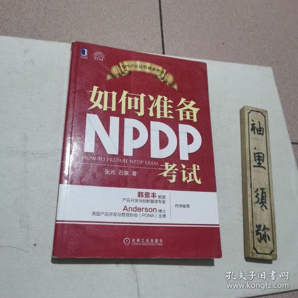 如何准备NPDP考试