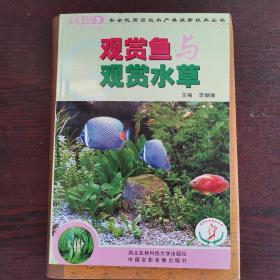 觀賞魚與觀賞水草