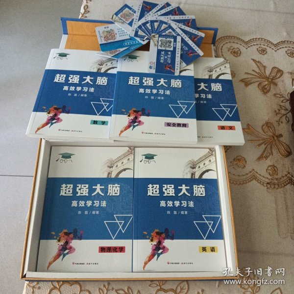 超强大脑高效学习法（语、数、英、物化、安全 5册） 十语、数、英、物、化、国学等（扫码免费看视频）学习卡10张