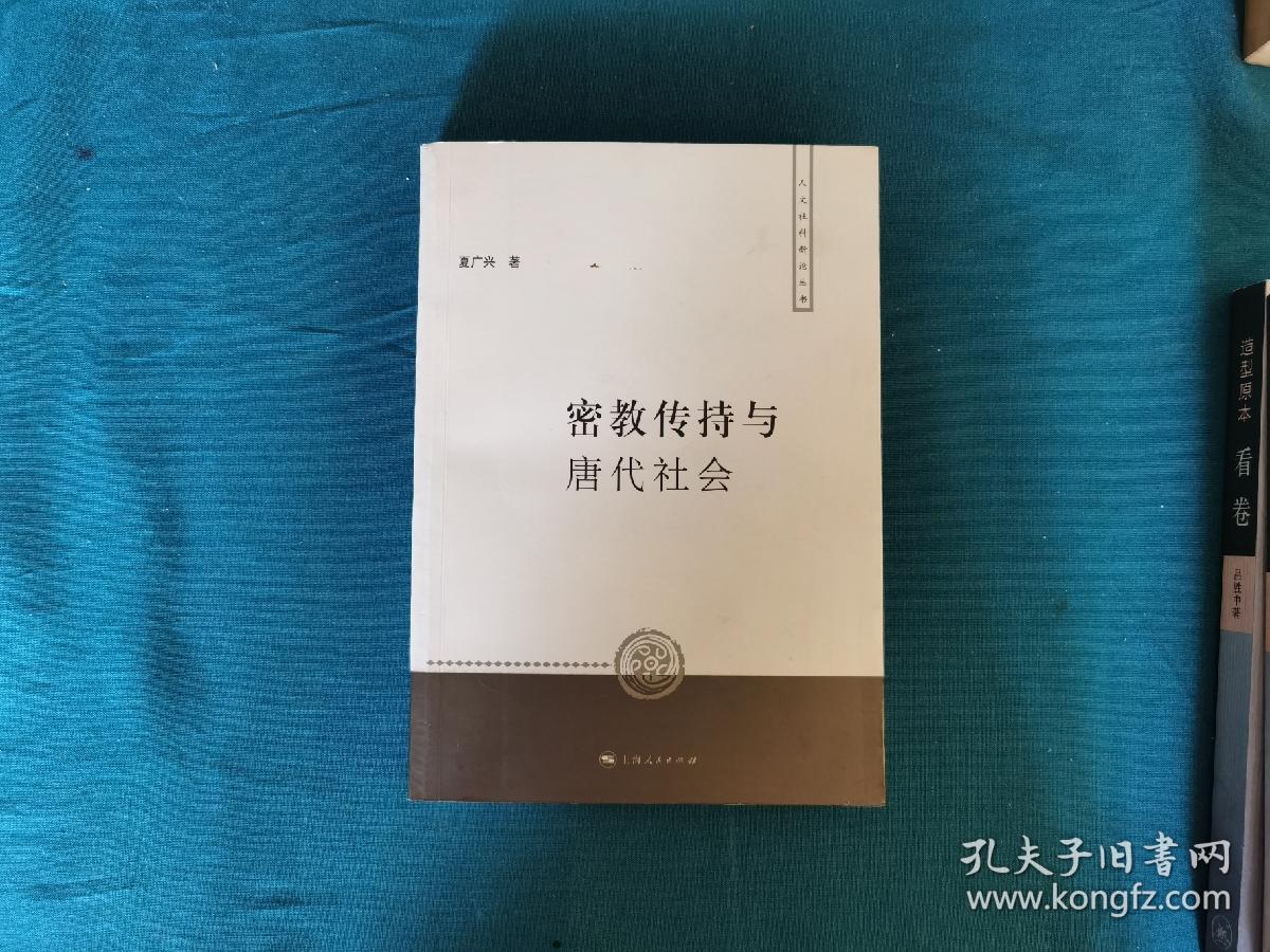 密教传持与唐代社会，2008年1版1刷，仅印3250册，夏广兴著