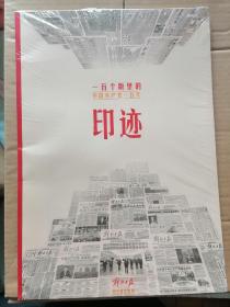 解放日报2021年《印迹》