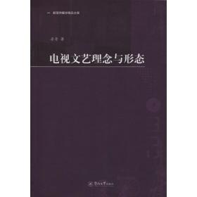 电视文艺理念与形态（新闻传播学精品文库）