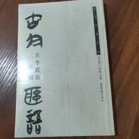 古今联语二百则（楚文字集字帖）