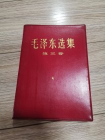 红塑料皮，毛泽东选集第3卷，第三卷，店内大量商品低价出售请逐页翻看。完整不缺页。