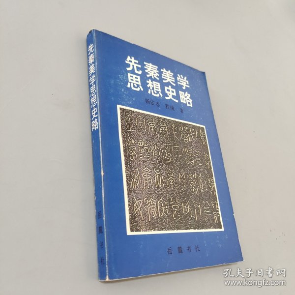 先秦美学思想史略