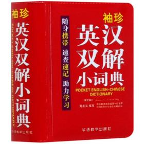 袖珍英汉双解小词典(软皮精装双色版)专家审定，易学易用，随身携带，速查速记，助力学习