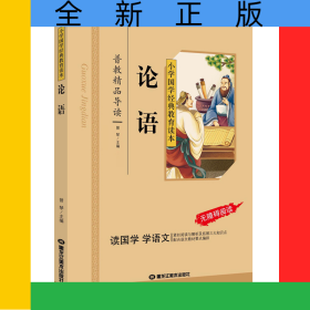 论语（彩图注音版）