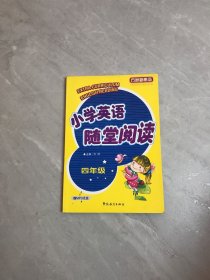 方洲新概念：小学英语随堂阅读（4年级）字迹